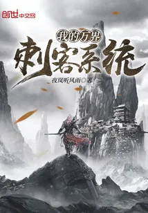 《我的万界刺客系统》小说封面