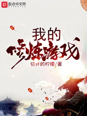 《我的修炼游戏》小说封面