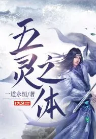 《五灵之体》小说封面