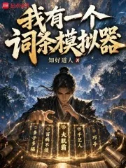 《我有一个词条模拟器》小说封面