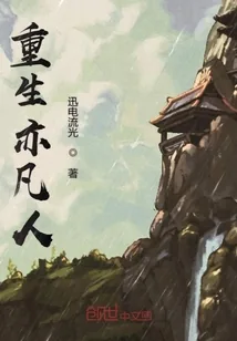 《重生亦凡人》小说封面