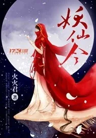 《妖仙令》小说封面