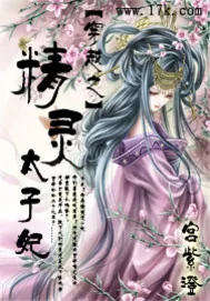 《穿越之精灵太子妃》小说封面