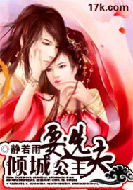 《倾城公主要选夫》小说封面