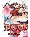 《无尽天体》小说封面