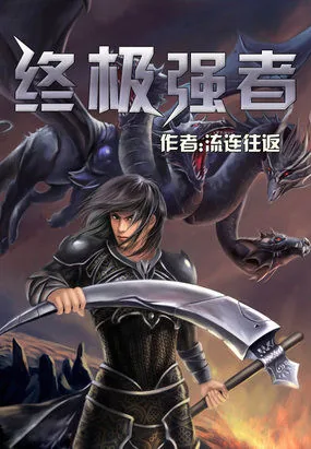《终极强者》小说封面