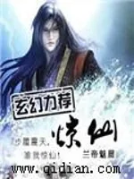 《惊仙》小说封面