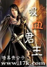 《吸血君王》小说封面