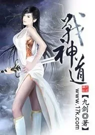 《战神道》小说封面