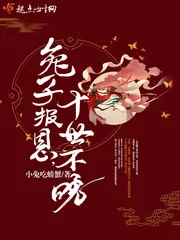 《兔子报恩,十世不晚》小说封面