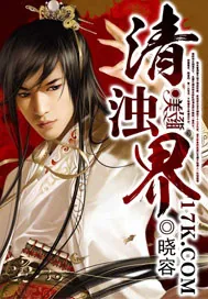 《清浊界》小说封面