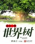 《我有一棵世界树》小说封面