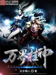 《万界挂神》小说封面
