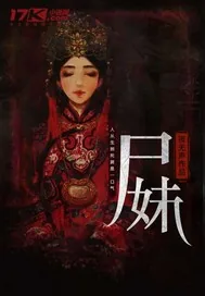 《尸妹》小说封面