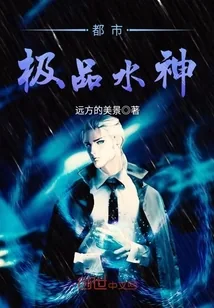 《都市极品水神》小说封面