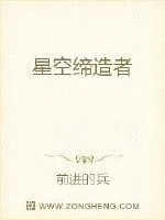 《星空缔造者》小说封面