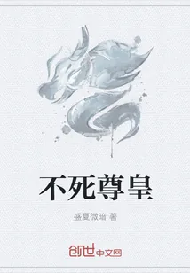 《不死尊皇》小说封面