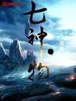 《七神物》小说封面