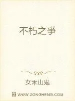 《不朽之爭》小说封面