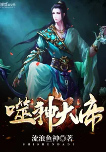 《噬神大帝》小说封面