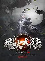 《曜火大陆》小说封面