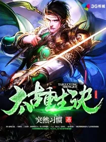 《太古重生诀》小说封面