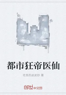 《都市狂帝医仙》小说封面