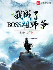 《我成了BOSS祖师爷》小说封面