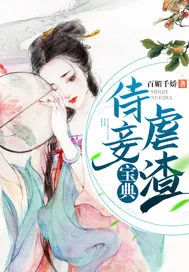 《侍妾虐渣宝典》小说封面