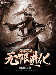 《我的系统无限进化》小说封面