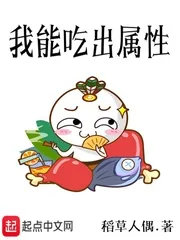 《我能吃出属性》小说封面