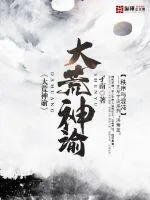 《大荒神谕》小说封面