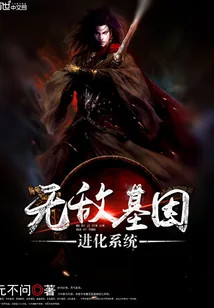 《无敌基因进化系统》小说封面