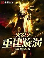 《火影之重建漩涡》小说封面
