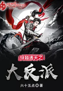 《穿越诸天之大反派》小说封面
