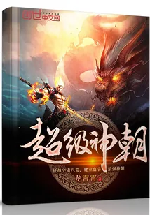 《超级神朝》小说封面