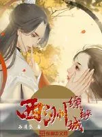 《西洲缥缈城》小说封面
