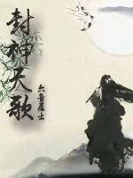 《封神天歌》小说封面