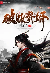 《破败赘婿》小说封面