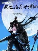 《我也在异世修仙》小说封面