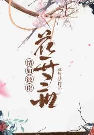 《情如彼岸花开三世》小说封面