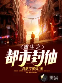 《重生之都市封仙》小说封面