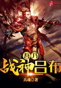 《吾乃战神吕布》小说封面