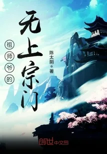 《祖师爷的无上宗门》小说封面