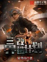 《三界改造计划》小说封面