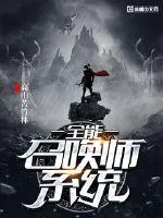 《全能召唤师系统》小说封面