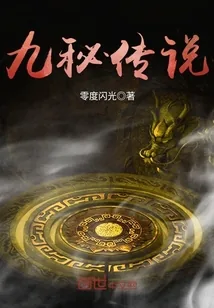 《九秘传说》小说封面