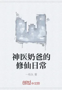 《神医奶爸的修仙日常》小说封面