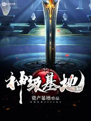 《神级基地》小说封面