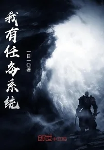 《我有任务系统》小说封面